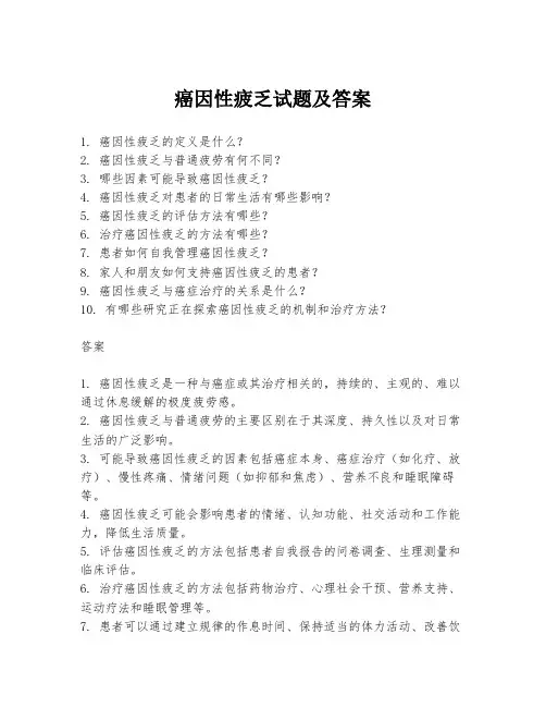 癌因性疲乏试题及答案