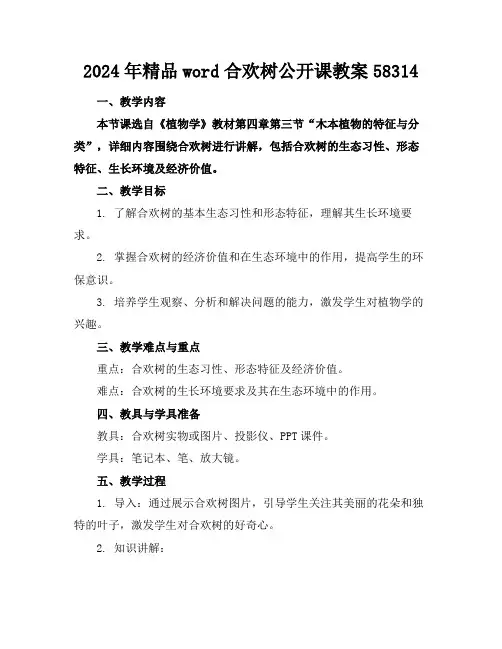 2024年精品word合欢树公开课教案58314
