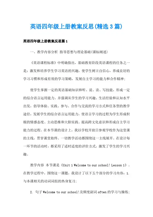 英语四年级上册教案反思(精选3篇)