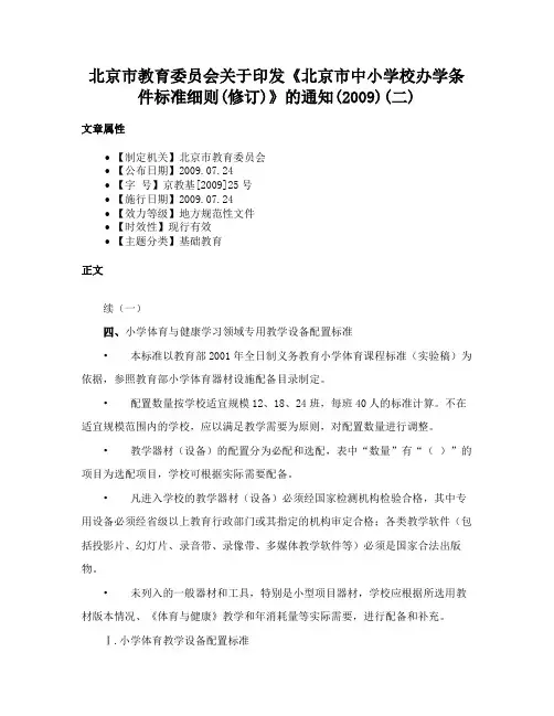 北京市教育委员会关于印发《北京市中小学校办学条件标准细则(修订)》的通知(2009)(二)