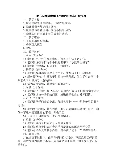 幼儿园大班教案《小猴的出租车》含反思