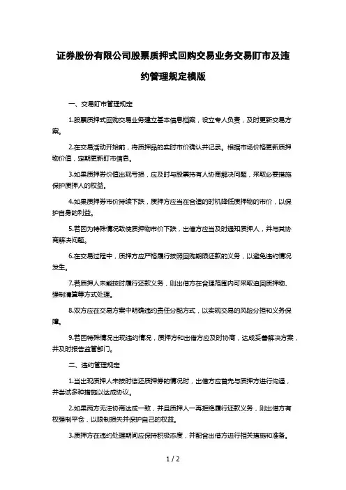 证券股份有限公司股票质押式回购交易业务交易盯市及违约管理规定模版