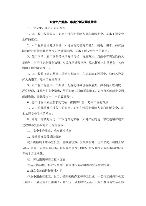 安全生产重点、难点分析及解决措施