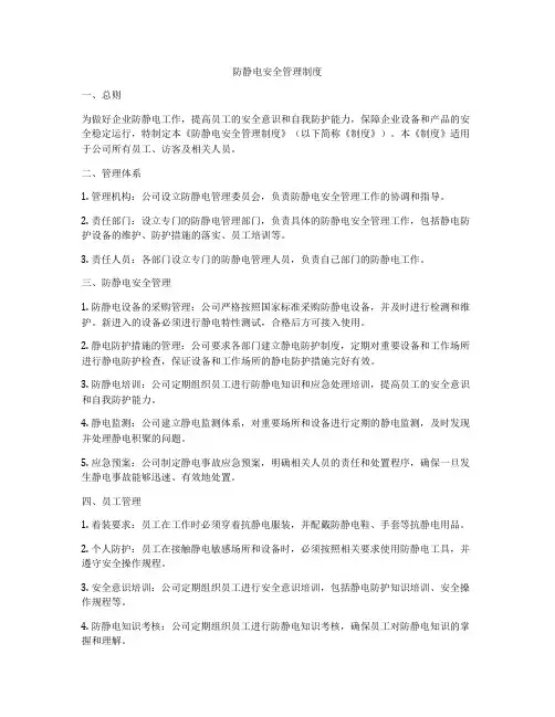 防静电安全管理制度