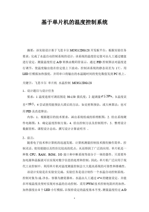 基于单片机的温度控制系统课设报告