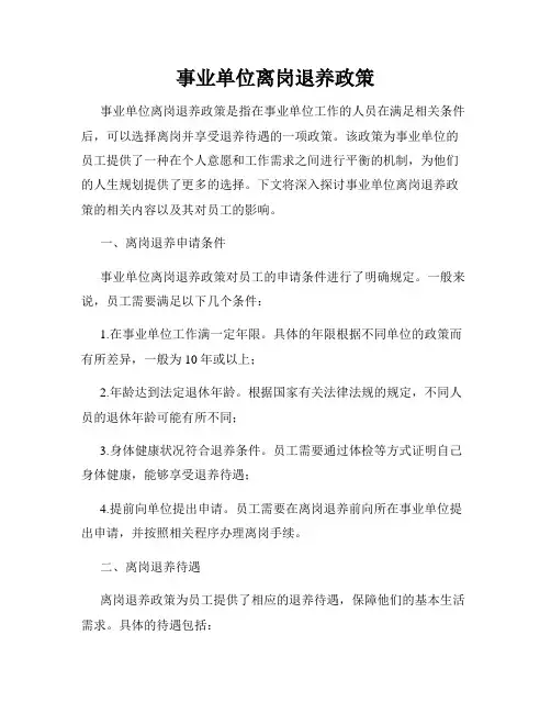 事业单位离岗退养政策