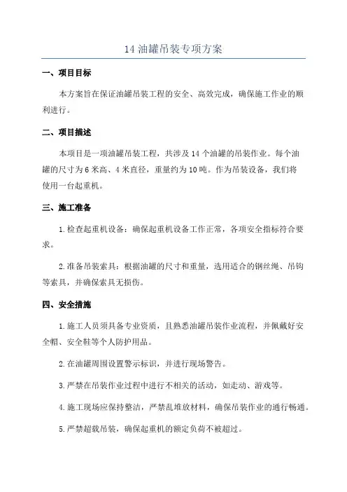 14油罐吊装专项方案