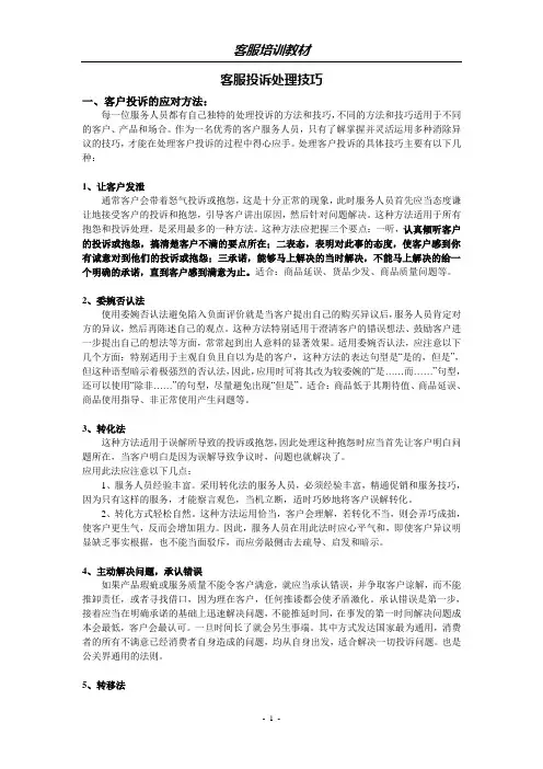 客服-投诉处理技巧