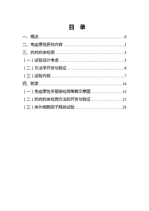 《药物免疫原性研究技术指导原则(征求意见稿)》