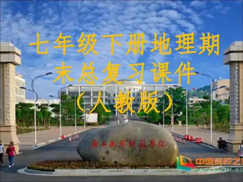 人教版七年级地理下册期末总复习PPT课件