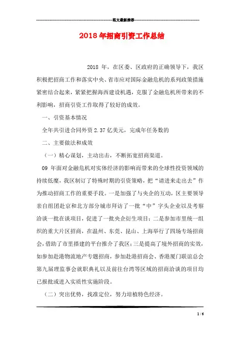 2018年招商引资工作总结