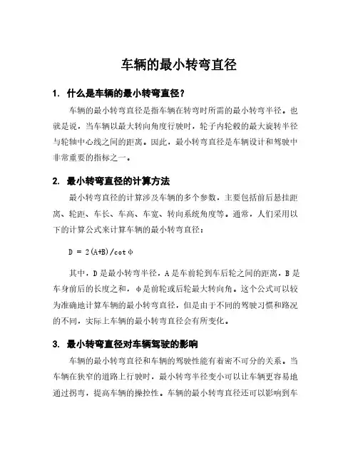 车辆的最小转弯直径