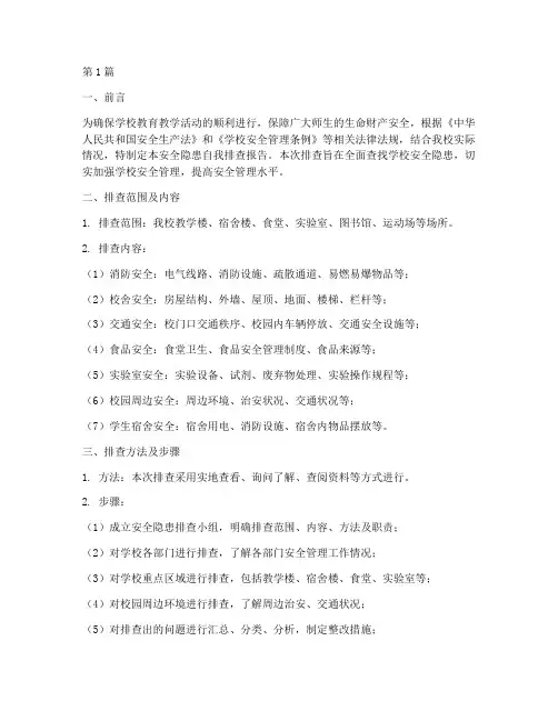 学校安全隐患自我排查(3篇)