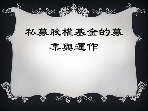 私募股权基金的募集与运作共享版 ppt课件
