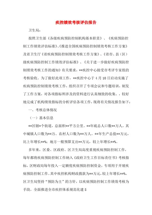疾控绩效考核评估报告