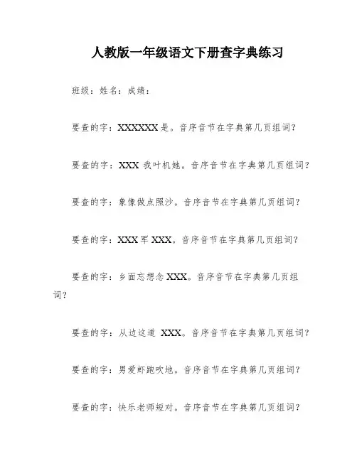 人教版一年级语文下册查字典练习