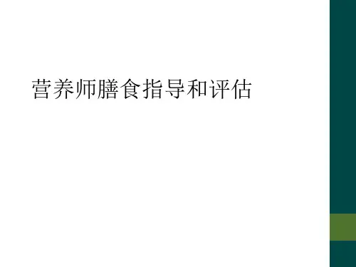 营养师膳食指导和评估