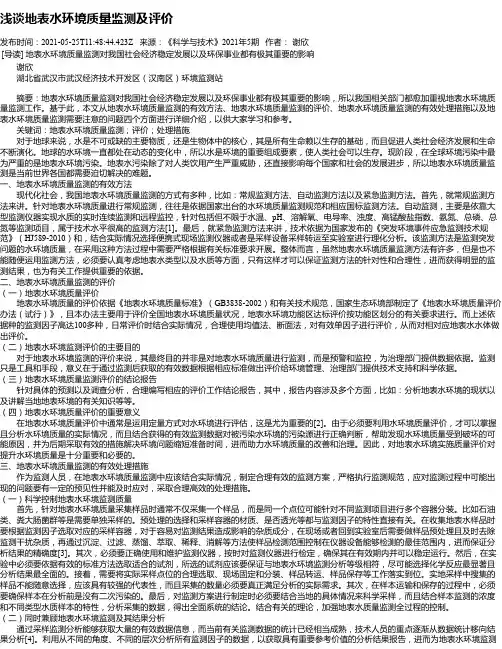 浅谈地表水环境质量监测及评价