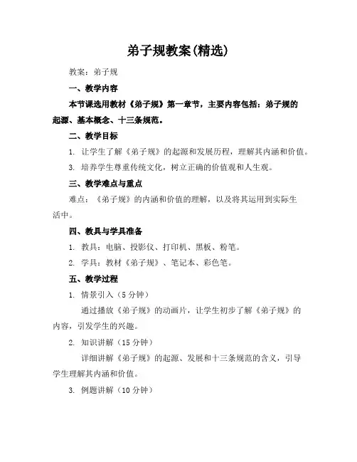 弟子规教案(精选)