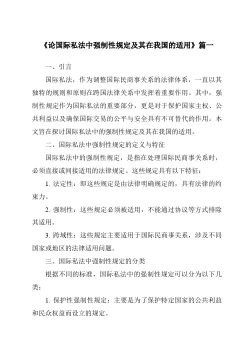 《论国际私法中强制性规定及其在我国的适用》范文