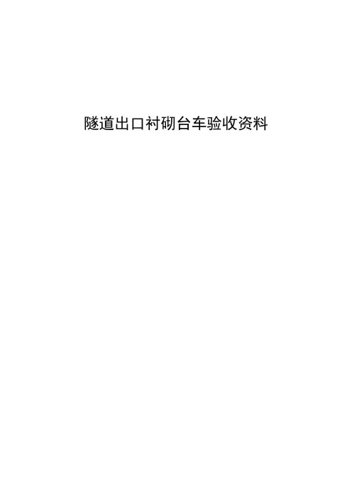 隧道出口衬砌台车验收资料