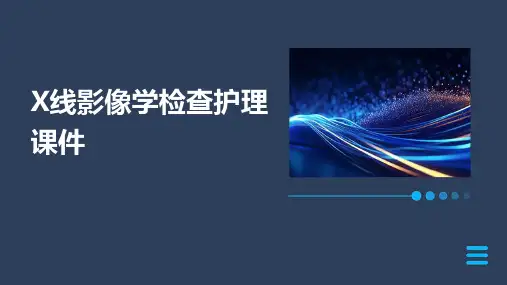X线影像学检查护理课件