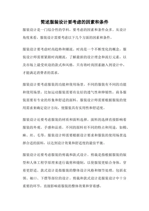 简述服装设计要考虑的因素和条件
