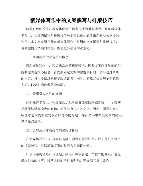 新媒体写作中的文案撰写与排版技巧