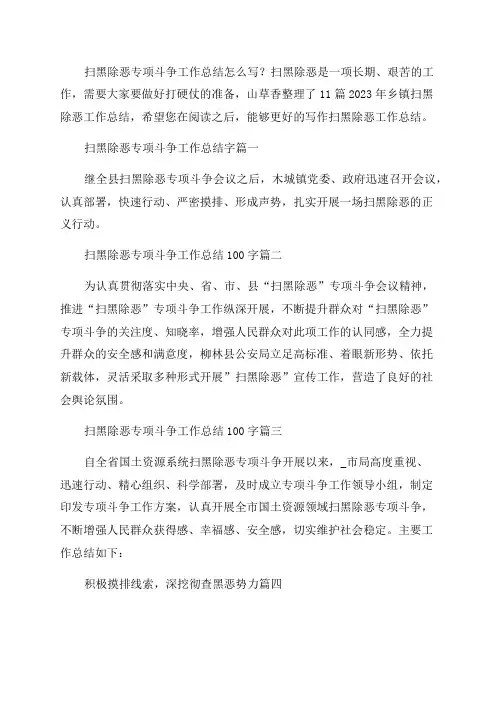 2023年乡镇扫黑除恶工作总结(优秀篇)