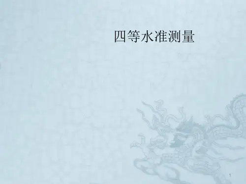 四等水准测量详解ppt课件
