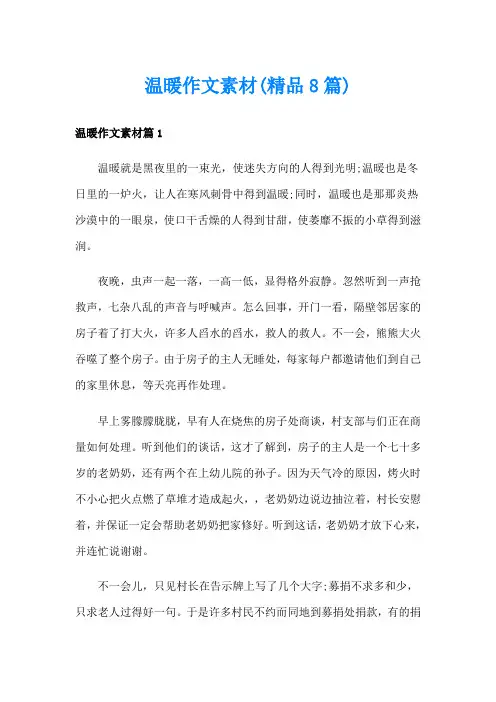 温暖作文素材(精品8篇)