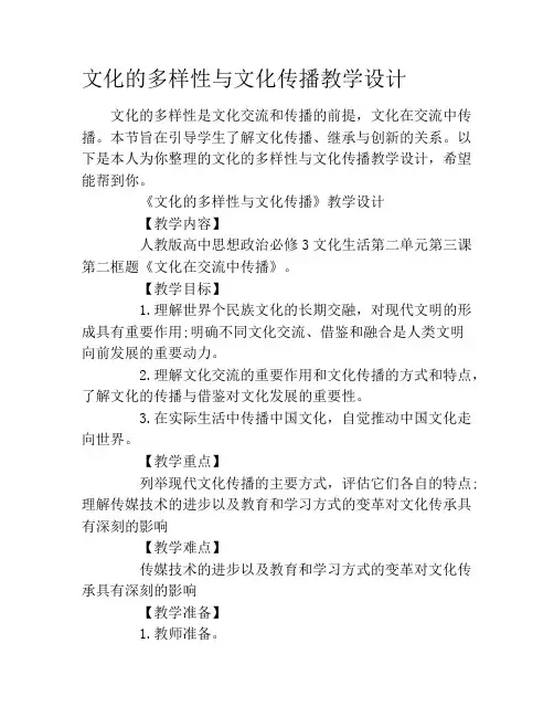 文化的多样性与文化传播教学设计