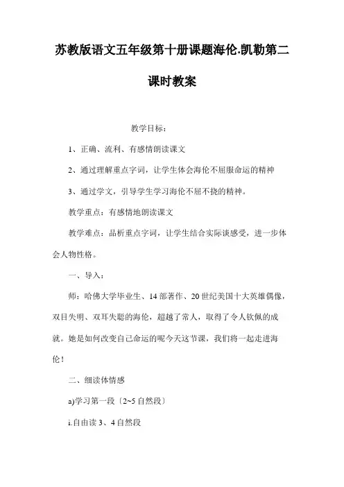 苏教版语文五年级第十册课题《海伦.凯勒》第二课时教案
