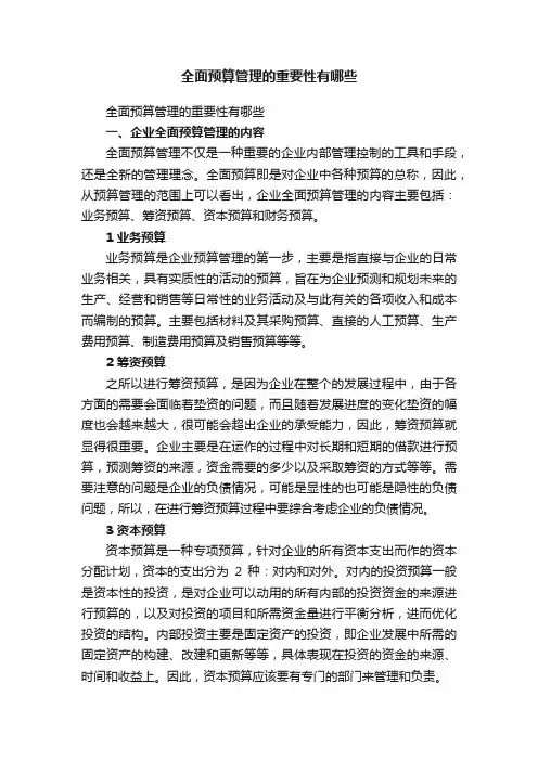 全面预算管理的重要性有哪些