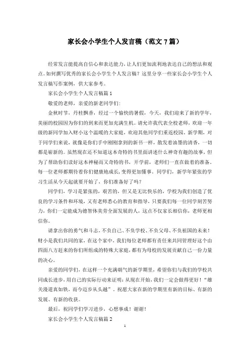 家长会小学生个人发言稿(范文7篇)