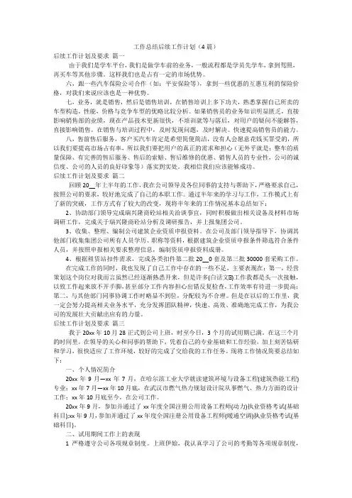 工作总结后续工作计划(4篇)