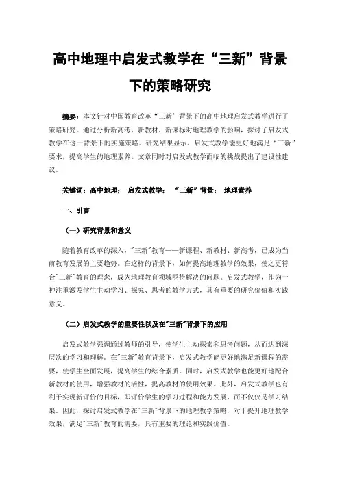 高中地理中启发式教学在“三新”背景下的策略研究