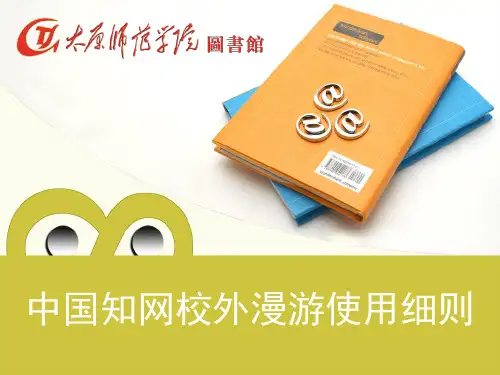 中国知网校外漫游使用细则