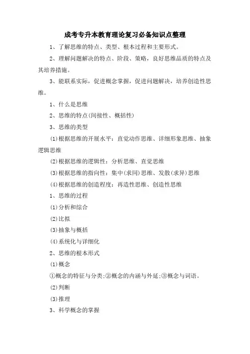 成考专升本教育理论复习必备知识点整理