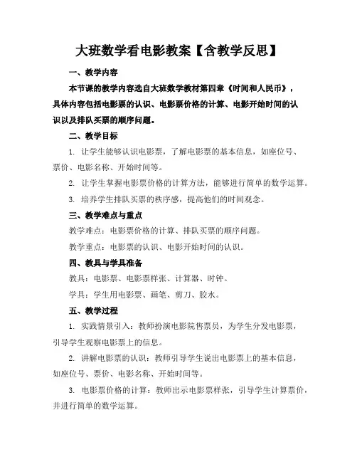 大班数学看电影教案【含教学反思】