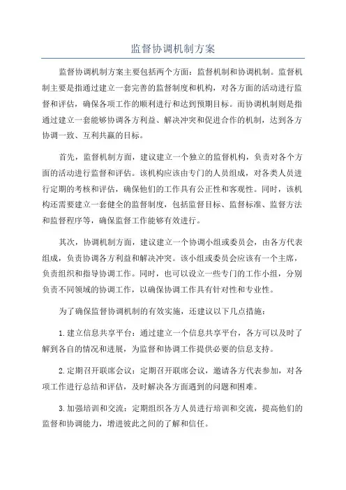 监督协调机制方案