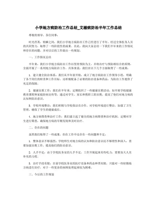 小学地方病防治工作总结_艾滋病防治半年工作总结