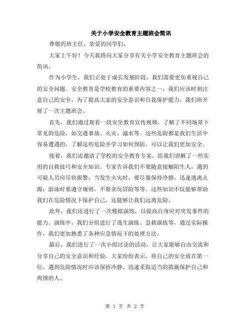 关于小学安全教育主题班会简讯