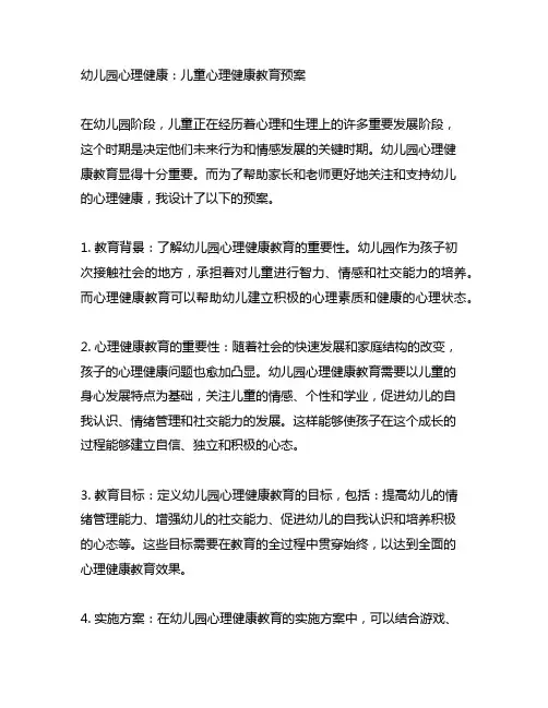 幼儿园心理健康：儿童心理健康教育预案