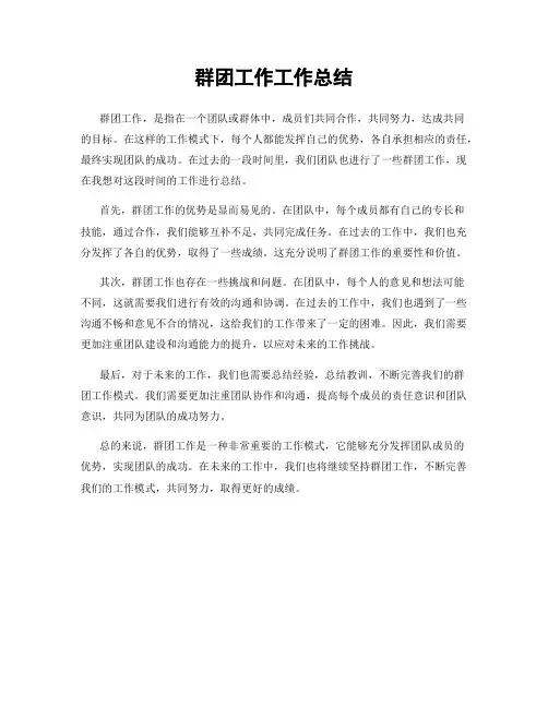 群团工作工作总结