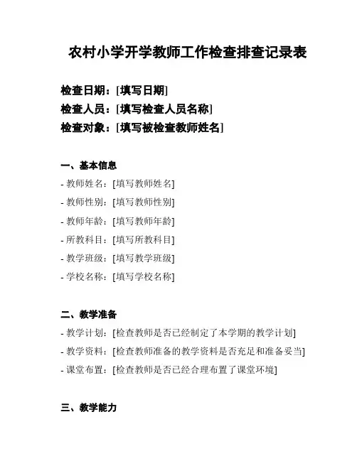 农村小学开学教师工作检查排查记录表