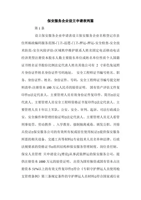 保安服务企业设立申请表两篇.doc