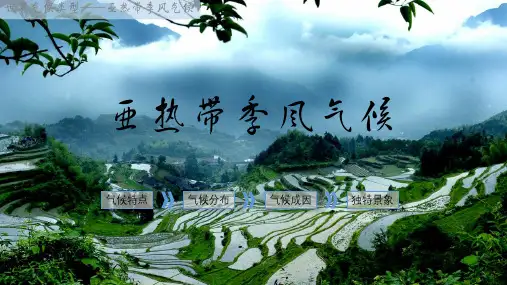亚热带季风气候详解(最好全屏看)