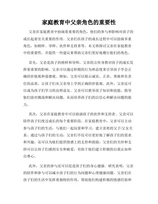 家庭教育中父亲角色的重要性