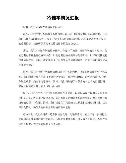 冷链车情况汇报